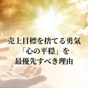 売上目標を捨てる勇気。「心の平穏」を最優先すべき理由【独立開業を目指す理学療法士・整体師・ヨガ/ピラティス講師へのブログ】