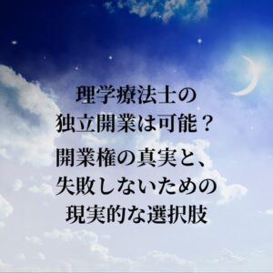 理学療法士の独立開業は可能？｜開業権の真実と、失敗しないための現実的な選択肢