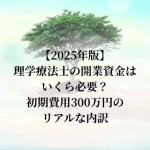 理学療法士の開業資金はいくら必要？｜初期費用300万円のリアルな内訳【2025年版】