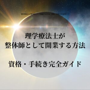 理学療法士が整体師として開業する方法｜資格・手続き完全ガイド