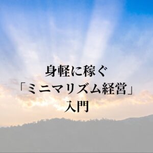 身軽に稼ぐ「ミニマリズム経営」入門｜独立開業した理学療法士・整体師・ヨガ/ピラティス講師が、最初に“捨てるべき”5つのもの【独立開業を目指す理学療法士・整体師・ヨガ/ピラティス講師へ】