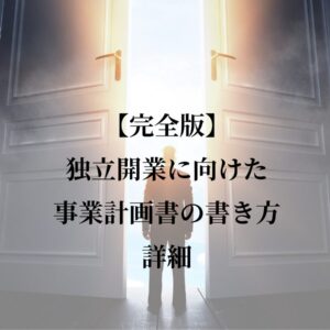 【完全版】独立開業に向けた事業計画書の書き方詳細-「整体院、パーソナルジム、ヨガ/ピラティススタジオ用」
