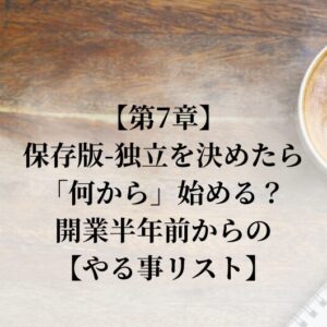 【第7章】保存版-独立を決めたら「何から」始める？開業半年前からの「やる事リスト」【独立開業を目指す理学療法士・整体師・ヨガ・ピラティス・パーソナルトレーナーへ】