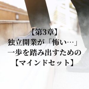 【第3章】【独立開業】が「怖い」を乗り越え、最初の一歩を踏み出すためのマインドセット【理学療法士・整体師・ピラティス・ヨガ・パーソナルトレーナーに向けて】
