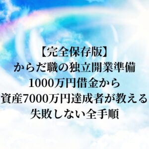 【完全保存版】からだ職の独立開業準備｜1000万円借金から資産7000万円達成者が教える失敗しない全手順