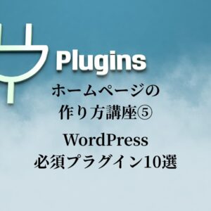 【ホームページの作り方講座⑤】WordPress必須プラグイン10選｜サイトを守り、育て、加速させる最強の仲間たち