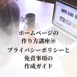 【WordPress講座⑩】サイトの信頼性を守る最終ステップ｜プライバシーポリシーと免責事項の作成ガイド