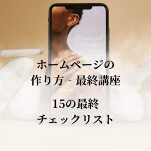 【ホームページの作り方最終講座】WordPressサイト公開前！絶対に確認すべき15の最終チェックリスト