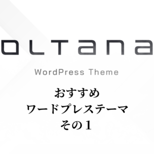 【WordPressテーマ OLTANA】整体院・治療院の“理想”を叶える、超解説レビュー