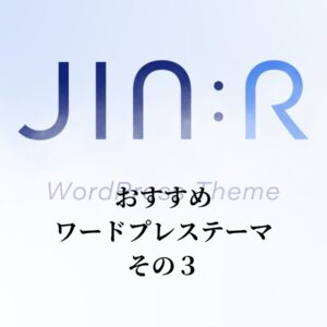 【WordPressテーマ JIN:R】“世界観”でファンを魅了する。シンプルで使いやすいデザイン。